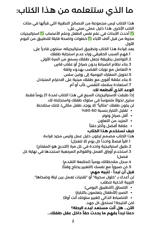التربية الذكية: السر المفقود لجعل طفلك يطيعك من المرة الأولى