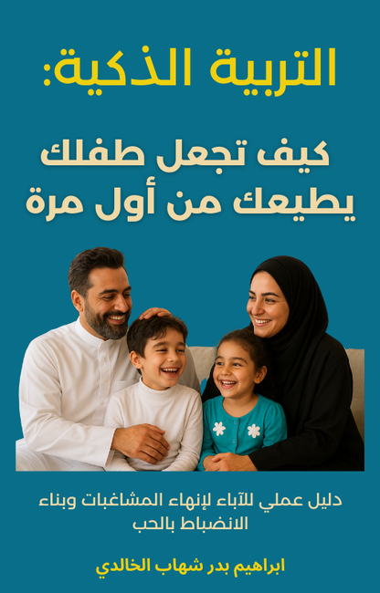 التربية الذكية: السر المفقود لجعل طفلك يطيعك من المرة الأولى